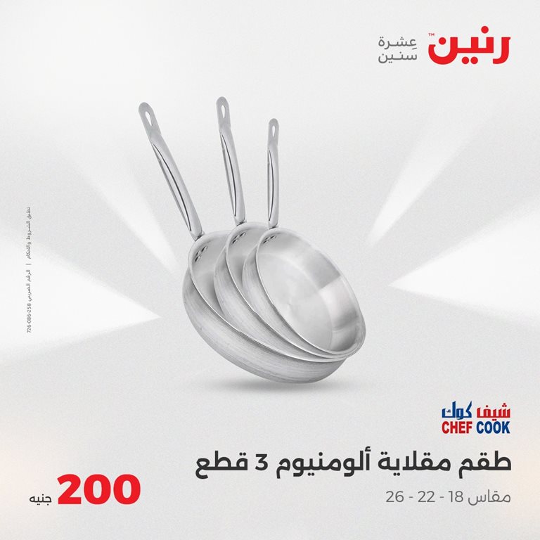 عروض رنين اليوم