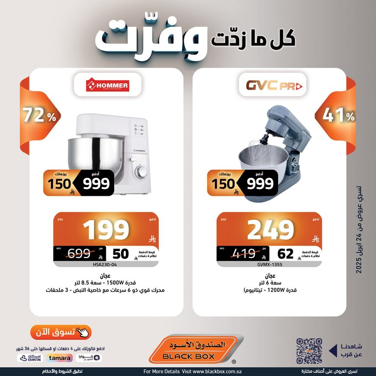 عروض الصندوق الأسود اليوم