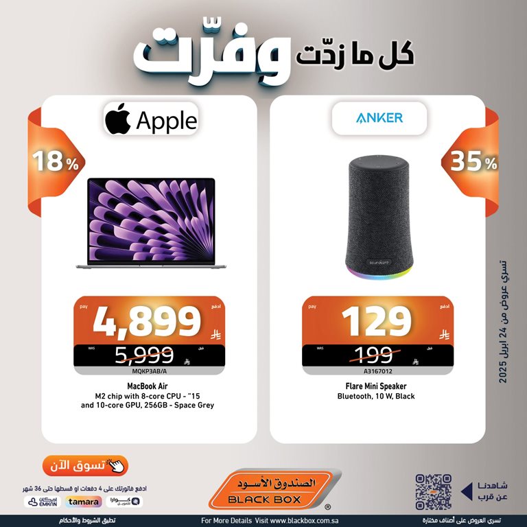 عروض الصندوق الأسود اليوم