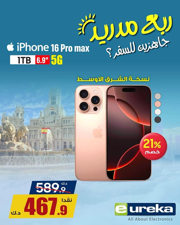 عروض يوريكا الكويت