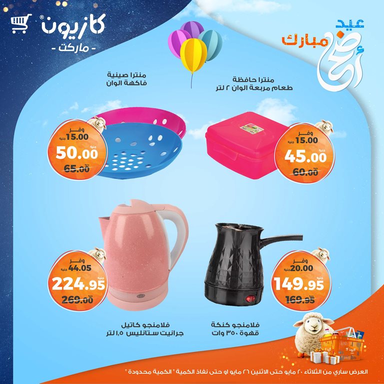 عروض كازيون اليوم