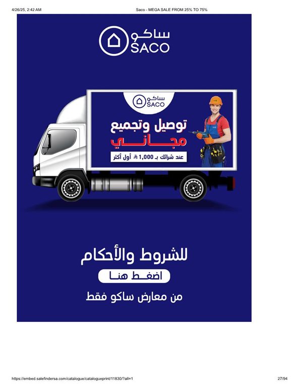 عروض ساكو اليوم