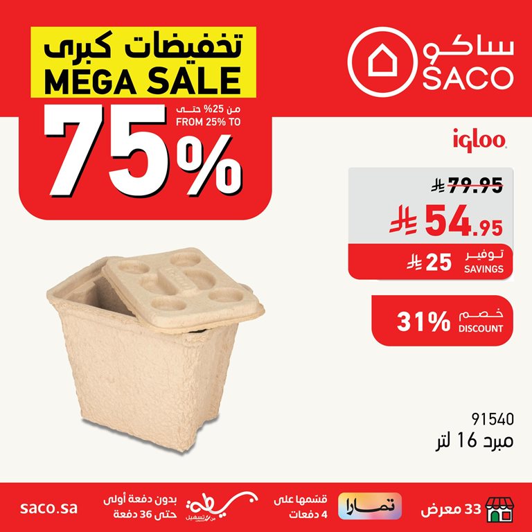 عروض ساكو اليوم
