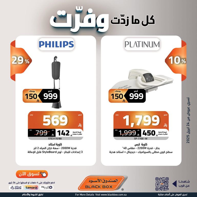عروض الصندوق الأسود اليوم
