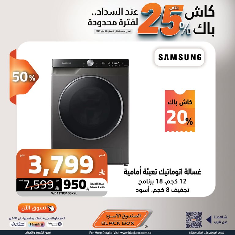عروض الصندوق الأسود اليوم