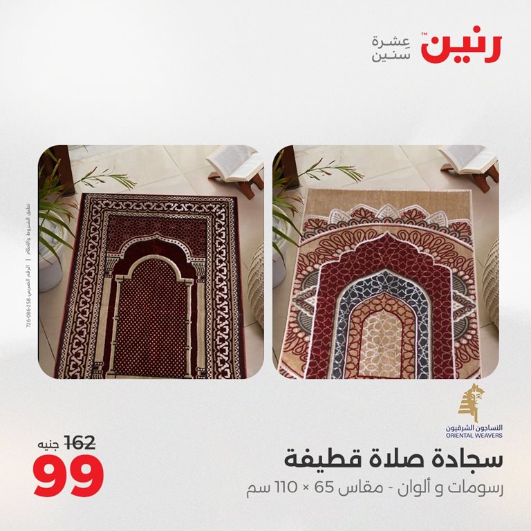 عروض رنين اليوم