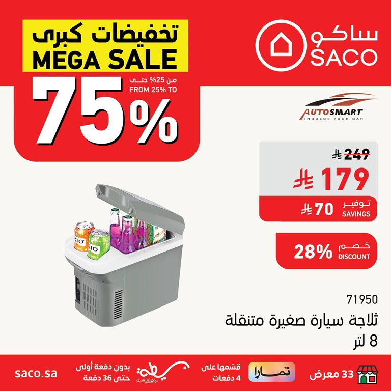 عروض ساكو اليوم