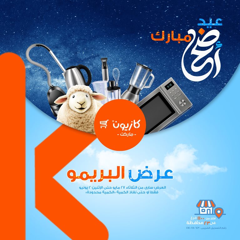 عروض كازيون اليوم