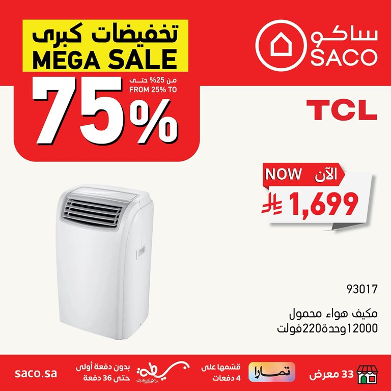 عروض ساكو اليوم