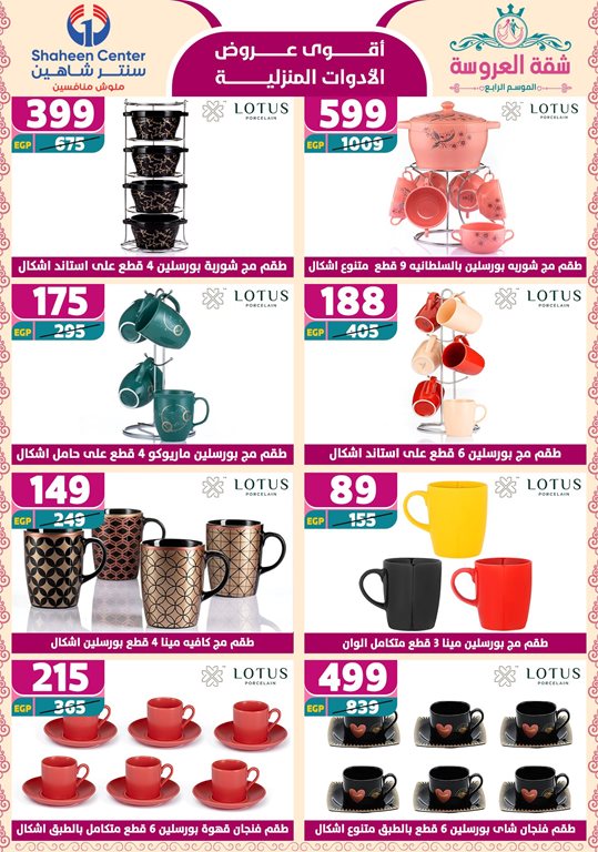 عروض سنتر شاهين اليوم