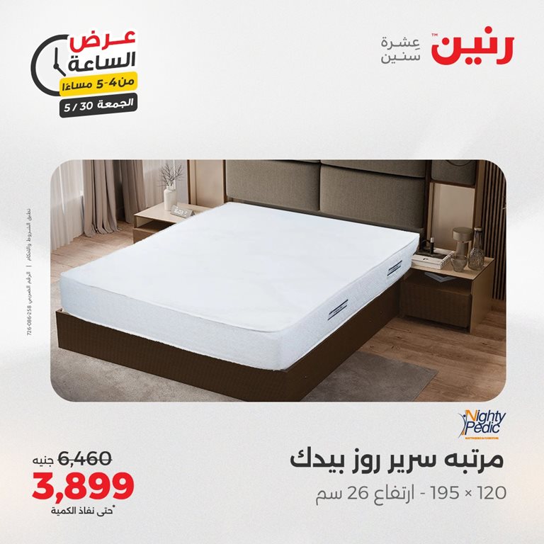 عروض رنين اليوم