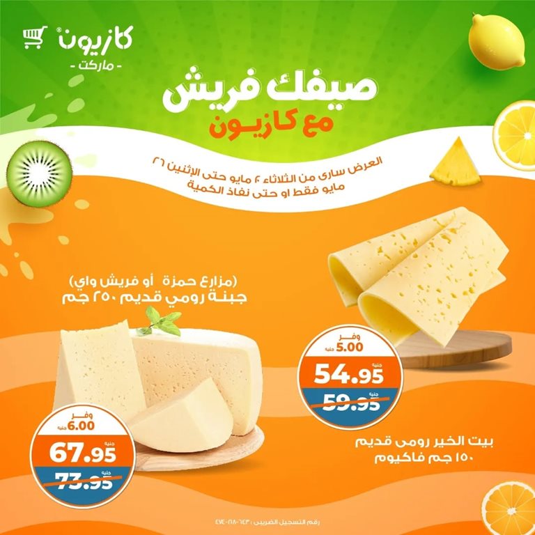 عروض كازيون اليوم