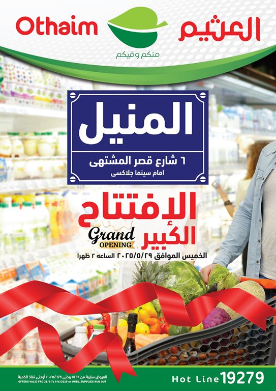 عروض العثيم مصر اليوم
