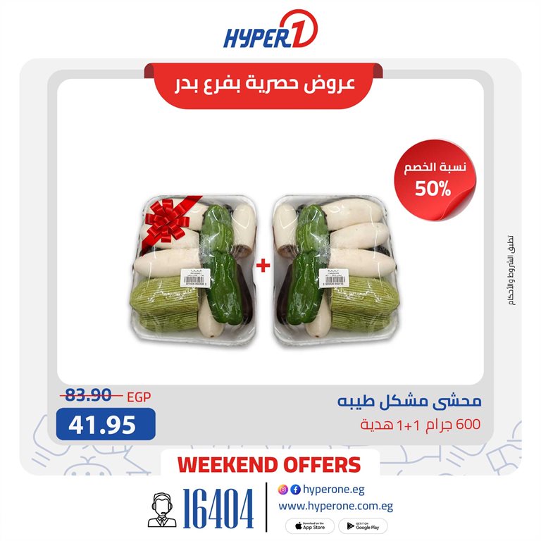 عروض هايبر وان اليوم