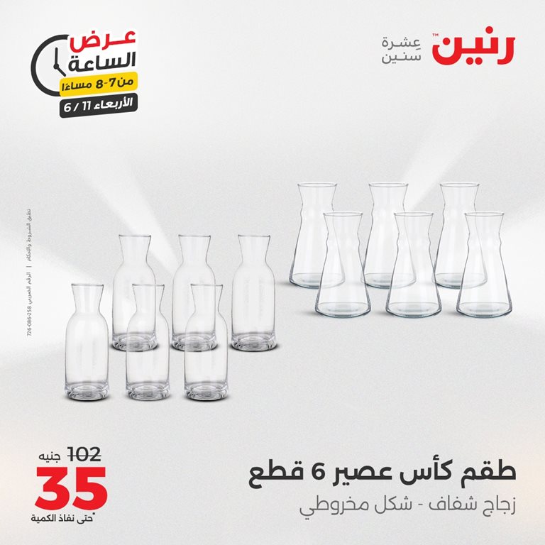 عروض رنين اليوم