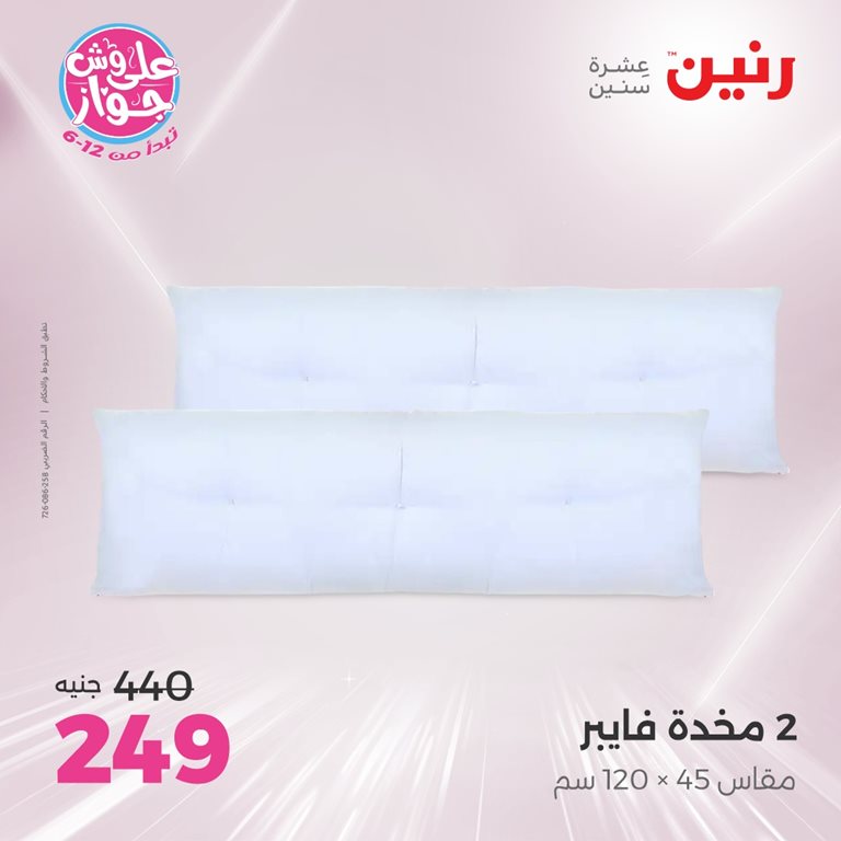 عروض رنين اليوم
