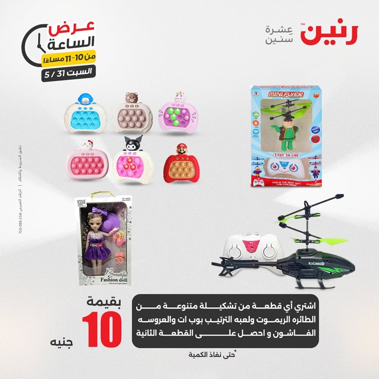 عروض رنين اليوم