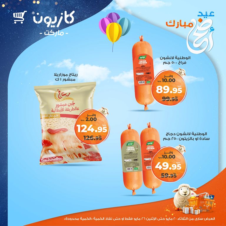 عروض كازيون اليوم