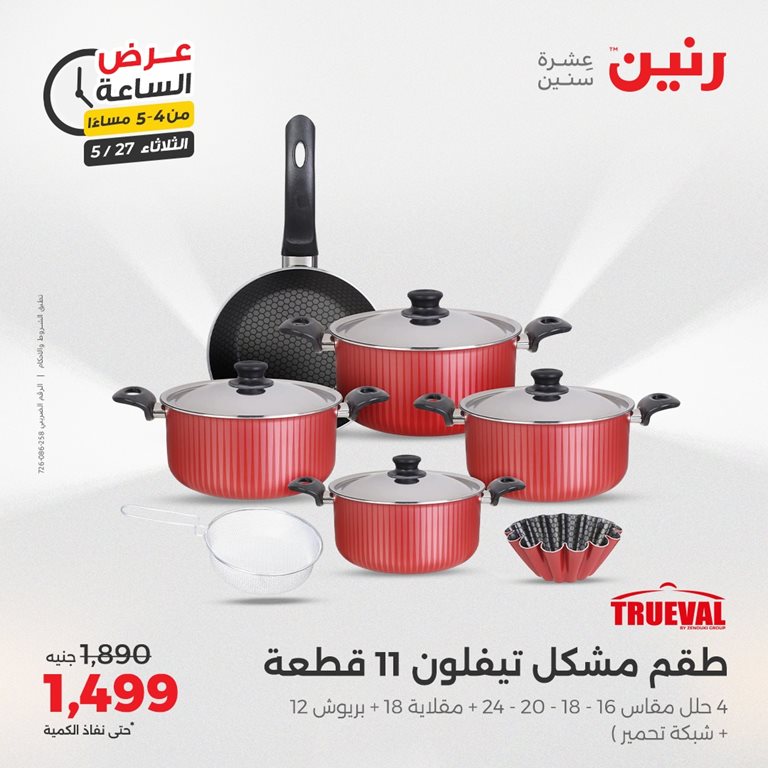 عروض رنين اليوم