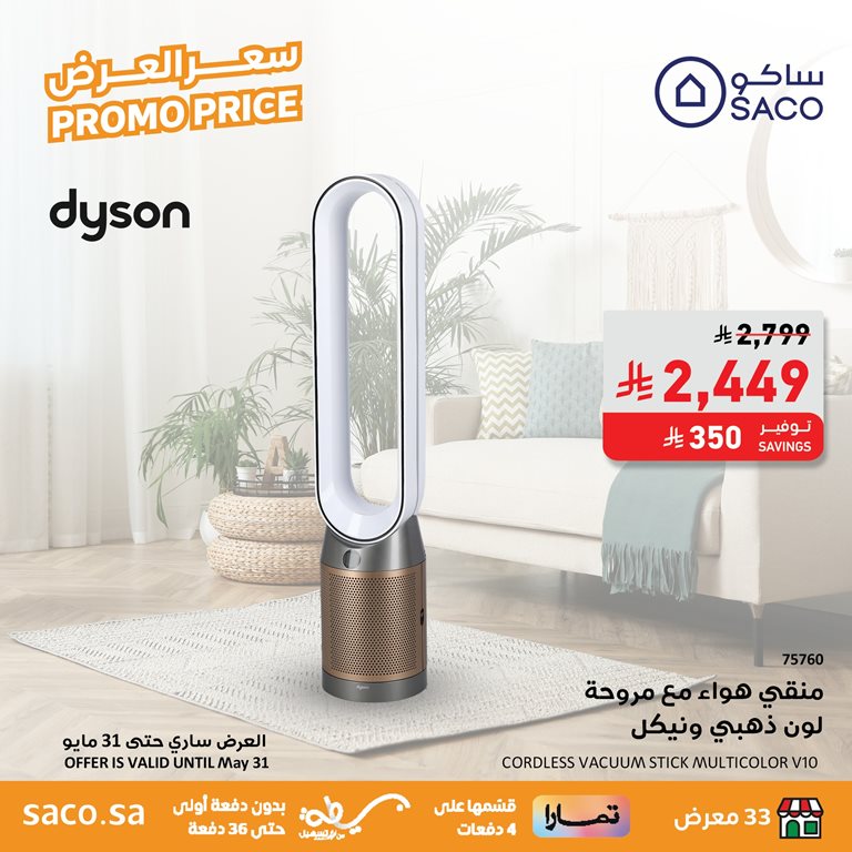 عروض ساكو اليوم