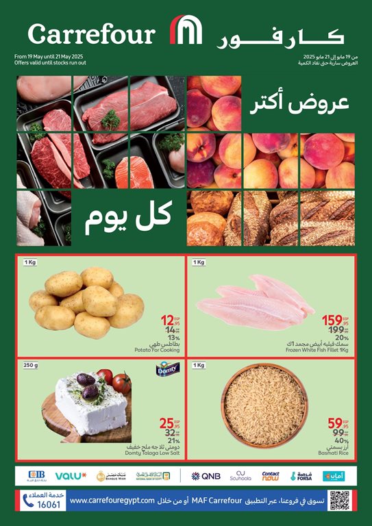 عروض كارفور مصر اليوم