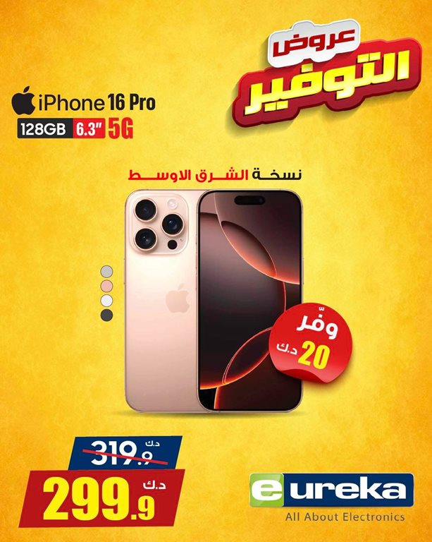 عروض يوريكا الكويت