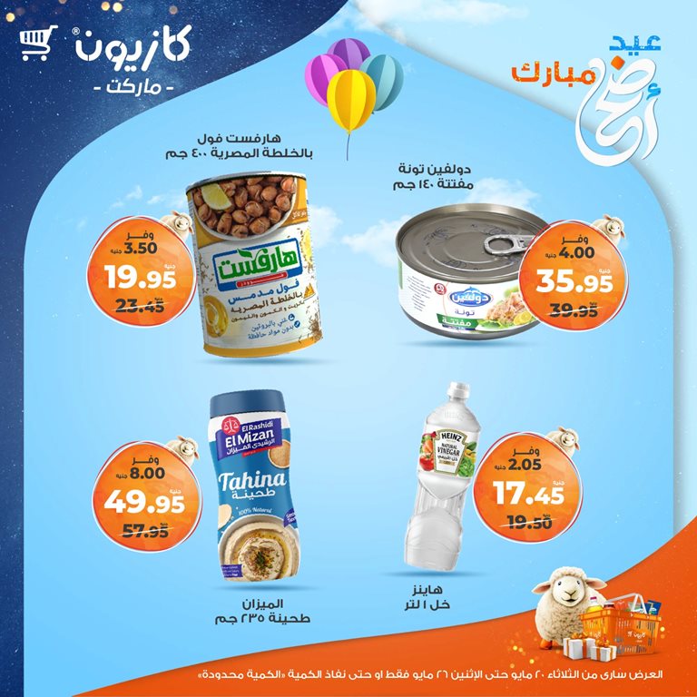 عروض كازيون اليوم