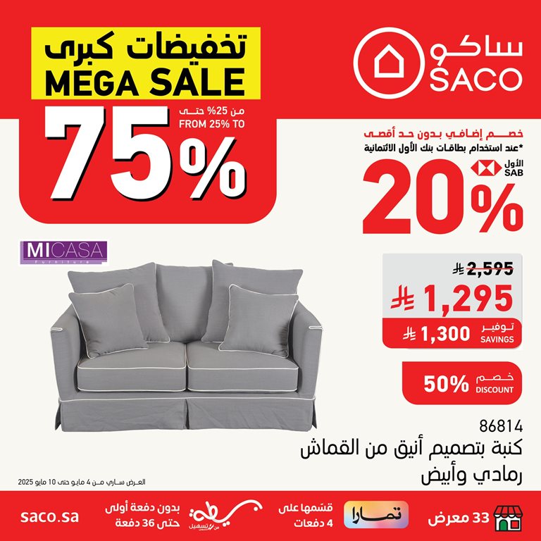عروض ساكو اليوم