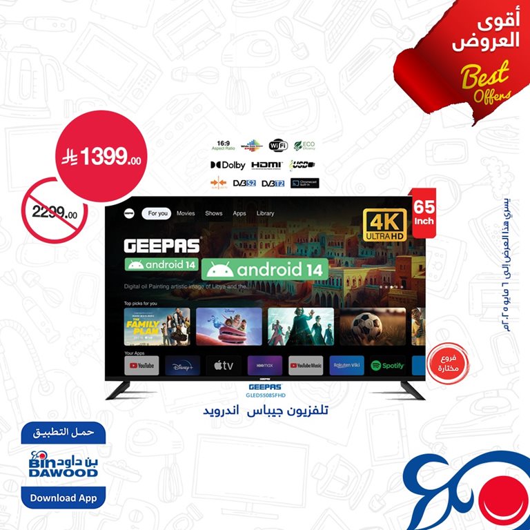 عروض بن داود اليوم