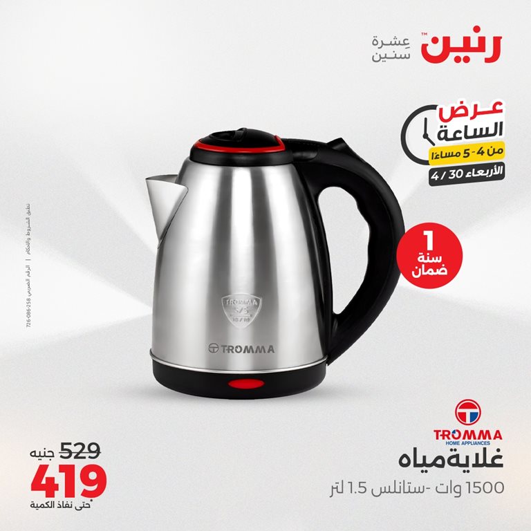 عروض رنين اليوم