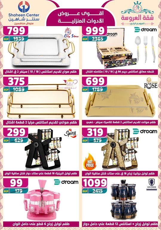 عروض سنتر شاهين اليوم