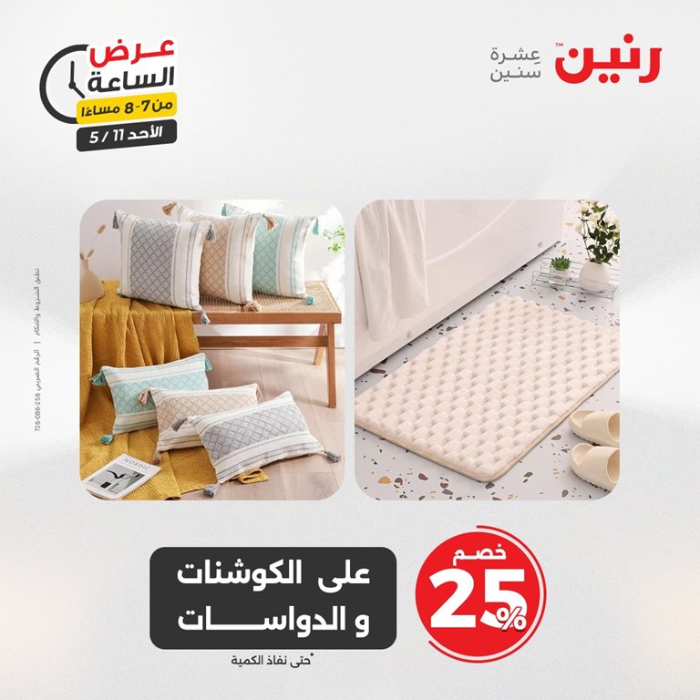 عروض رنين اليوم