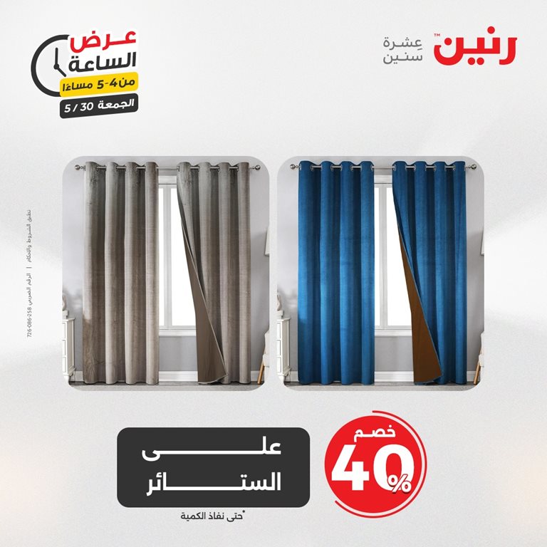 عروض رنين اليوم