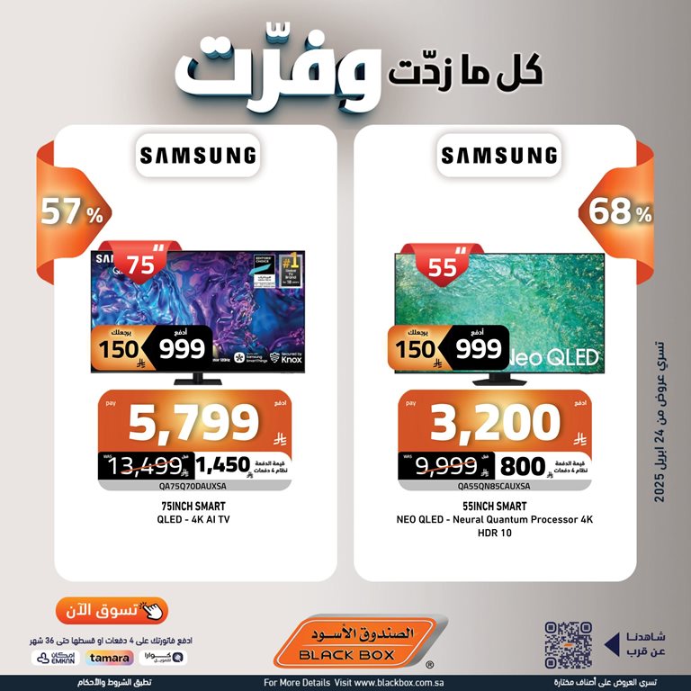 عروض الصندوق الأسود اليوم