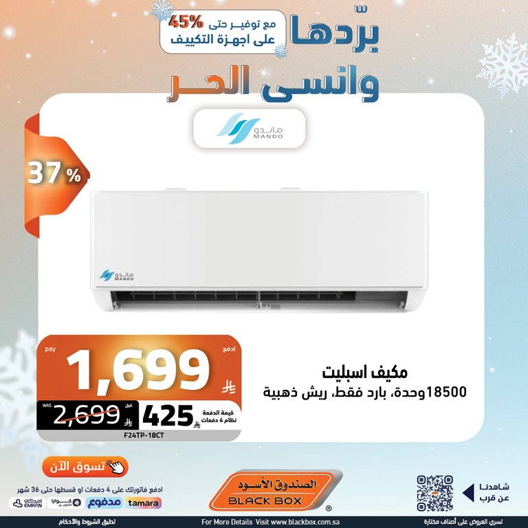 عروض الصندوق الأسود اليوم