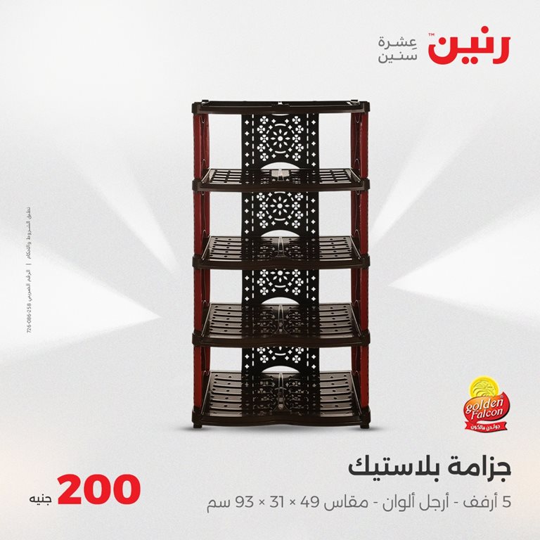 عروض رنين اليوم