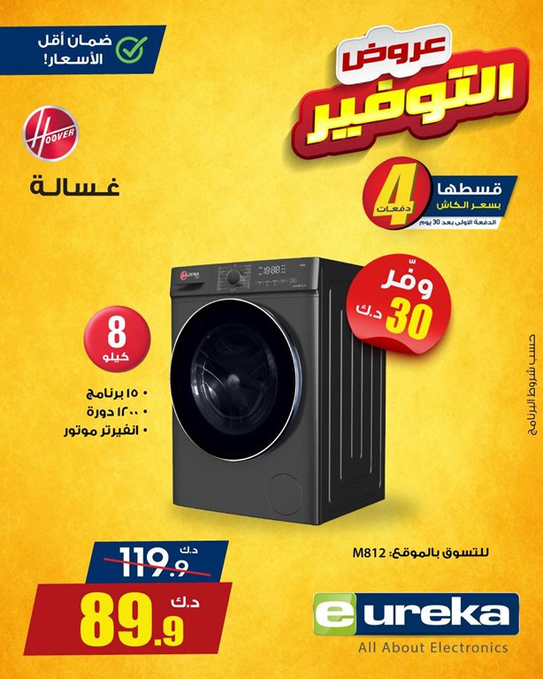 عروض يوريكا الكويت