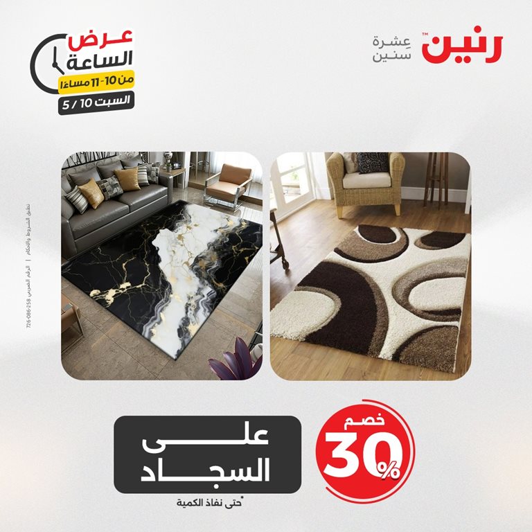 عروض رنين اليوم
