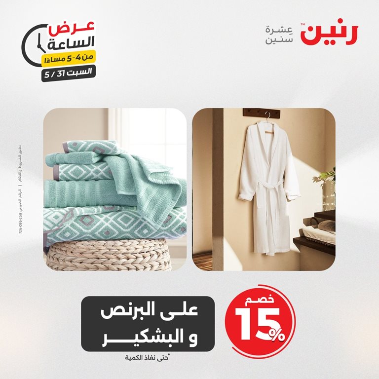 عروض رنين اليوم