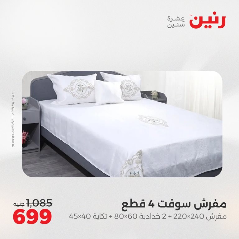عروض رنين اليوم