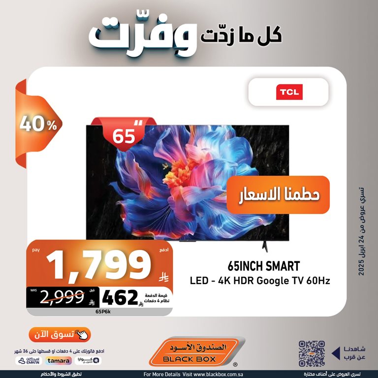 عروض الصندوق الأسود اليوم