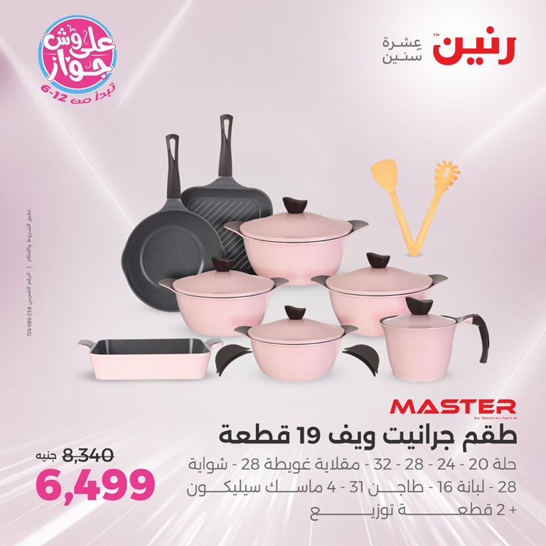 عروض رنين اليوم