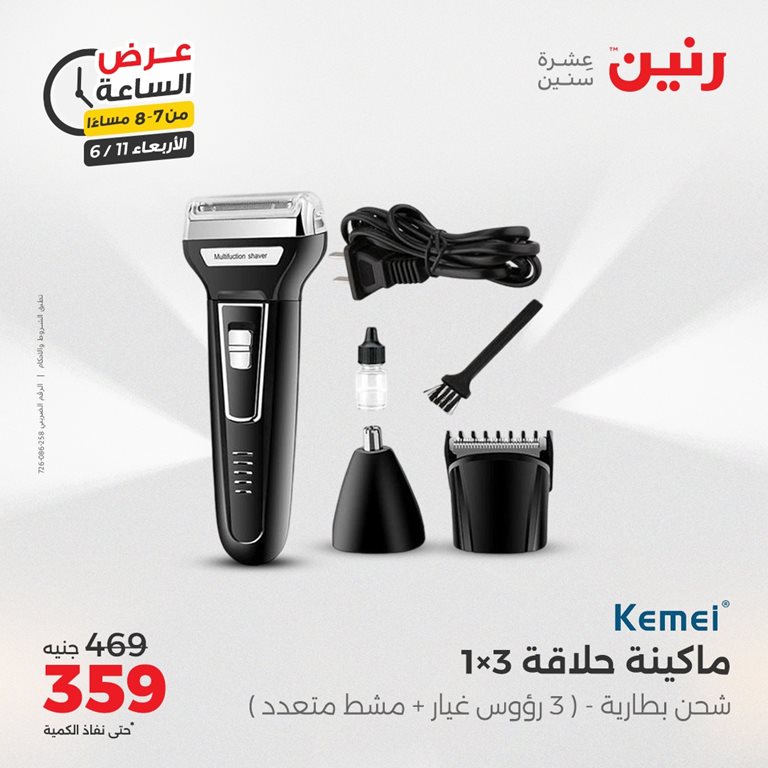عروض رنين اليوم