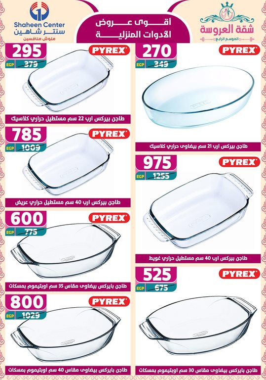 عروض سنتر شاهين اليوم