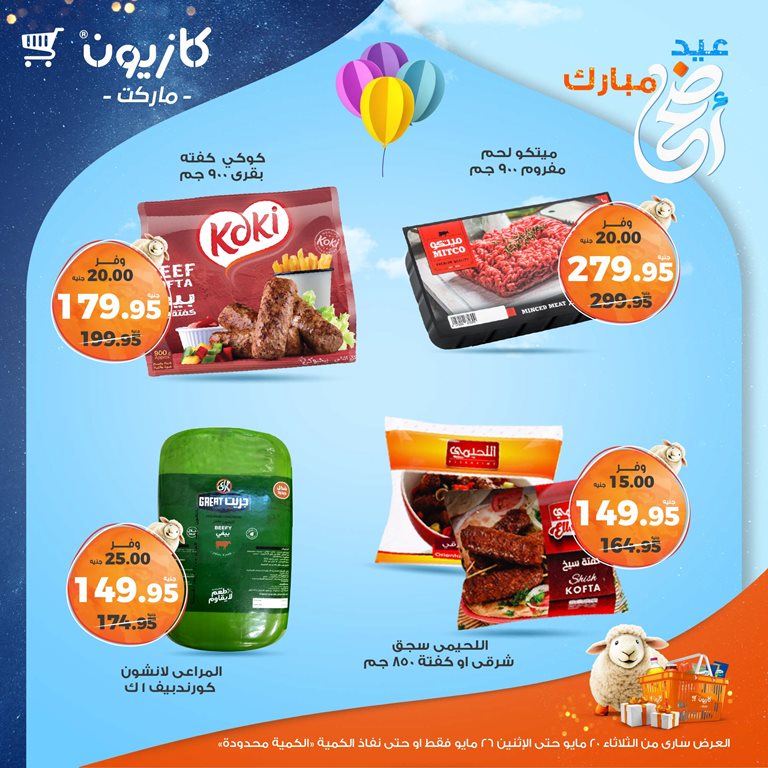 عروض كازيون اليوم