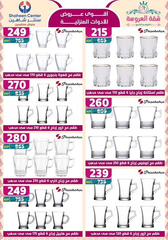 عروض سنتر شاهين اليوم