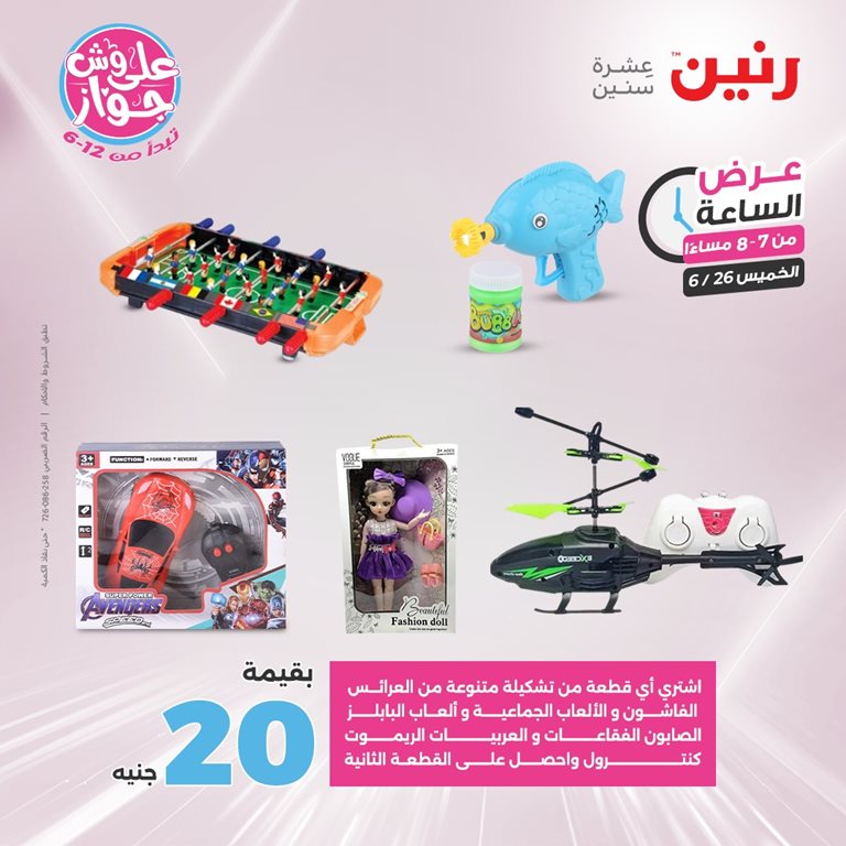 عروض رنين اليوم