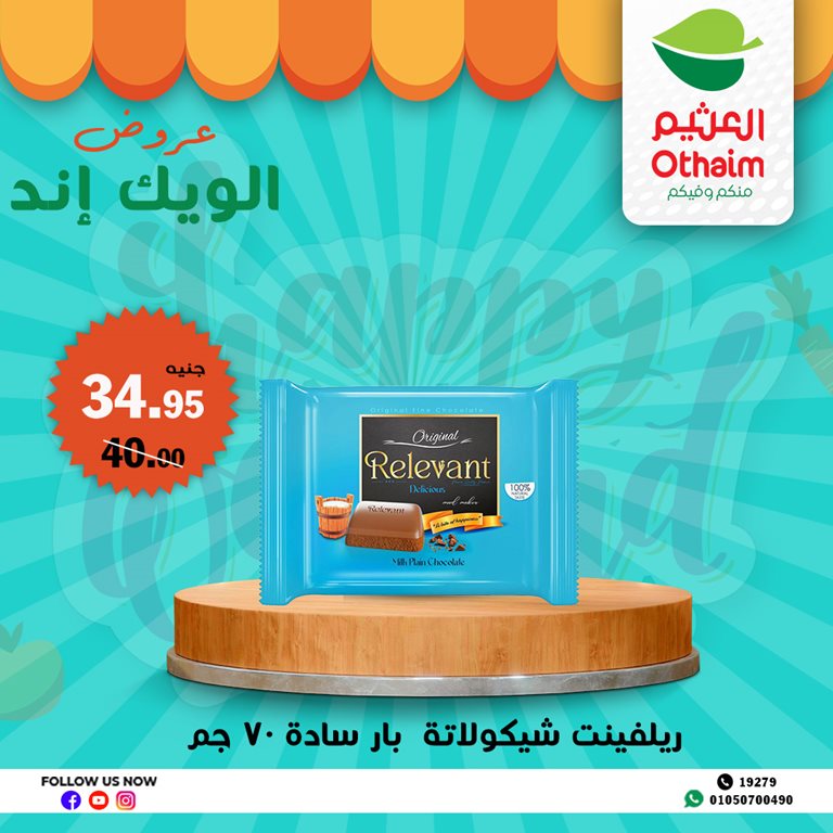 عروض العثيم مصر اليوم