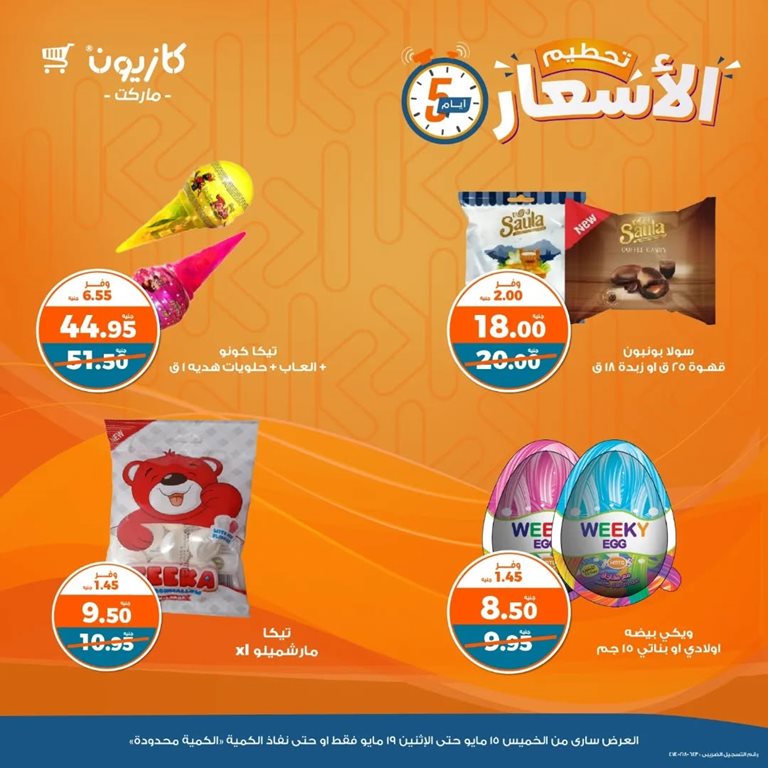 عروض كازيون اليوم