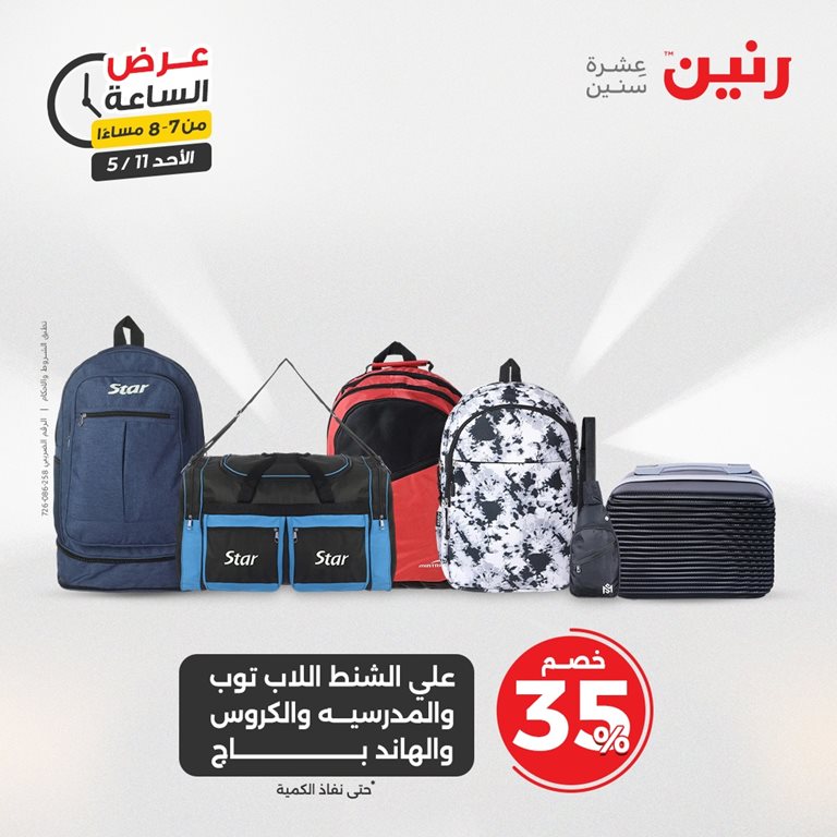 عروض رنين اليوم